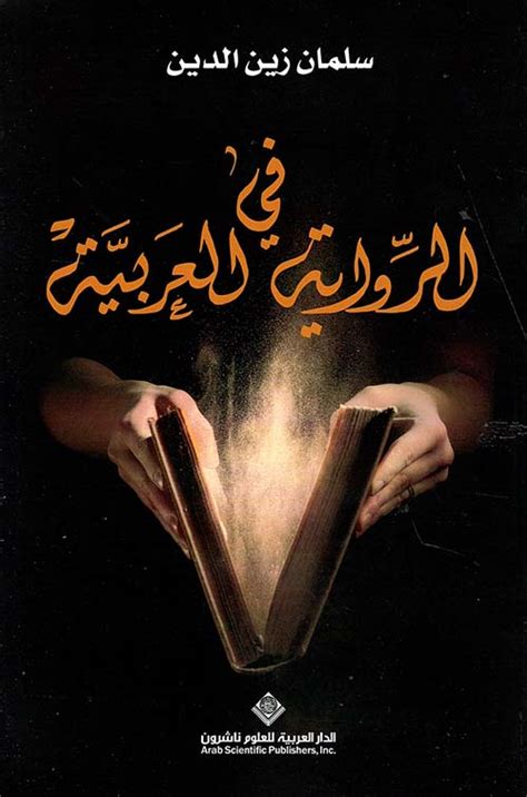 النهاية في الرواية العربية pdf